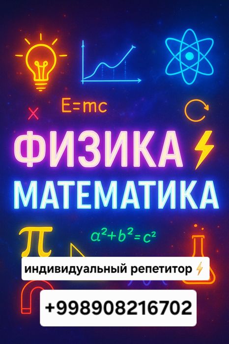 Индивидуальный репетитор по Физике и математике