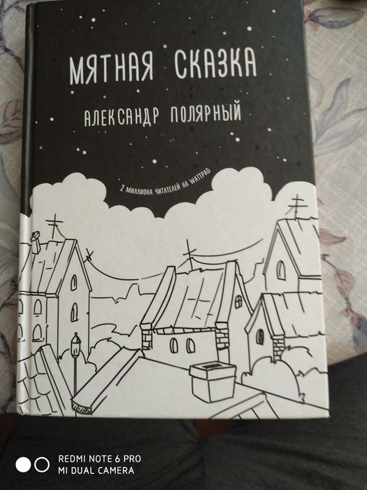 Мятная сказка. Автор Александр Полярный