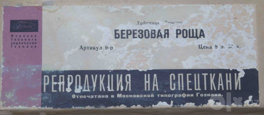 Сувенирно - декоративное панно СССР и репродукция  "Березовая роща"