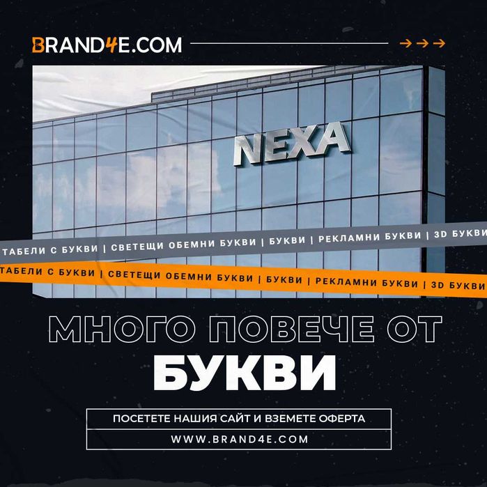 Привлечете вниманието с обемни букви от Brand4e!