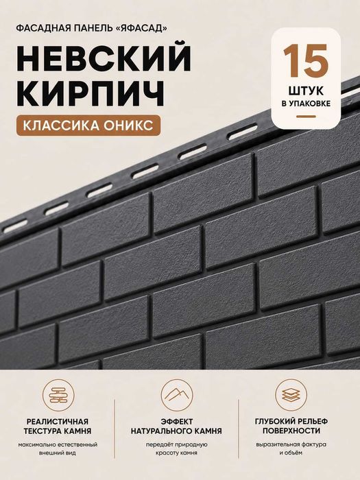 Фасадная панель Кирпич Невский Оникс