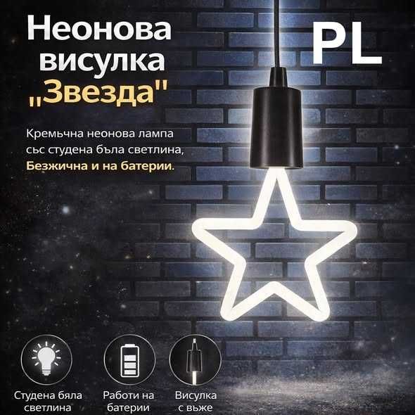 Неонова LED лампа звезда