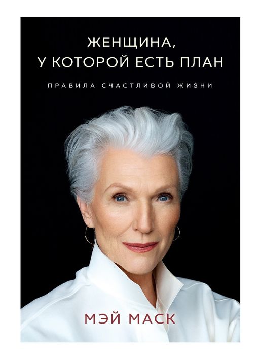 Мэй Маск
Женщина, у которой есть план: правила счастливой жизни