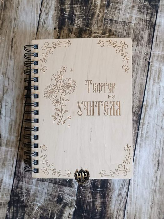Тефтер с дървени гравирани корици