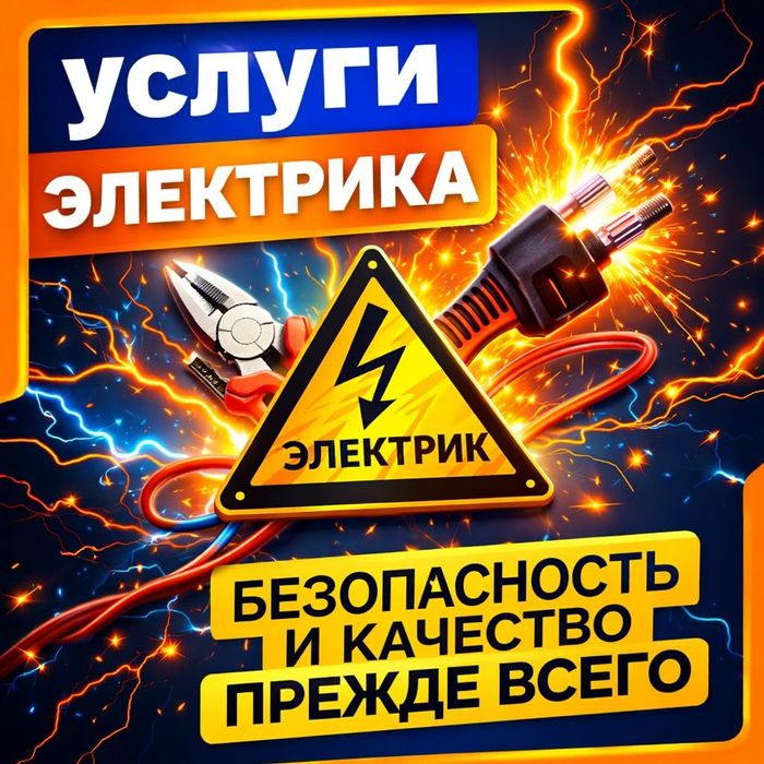 Услуги электрика