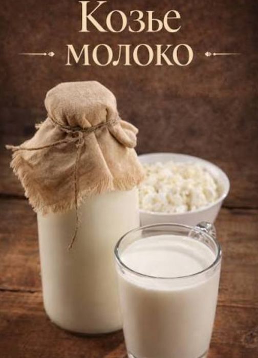 Козье молоко  курт масло