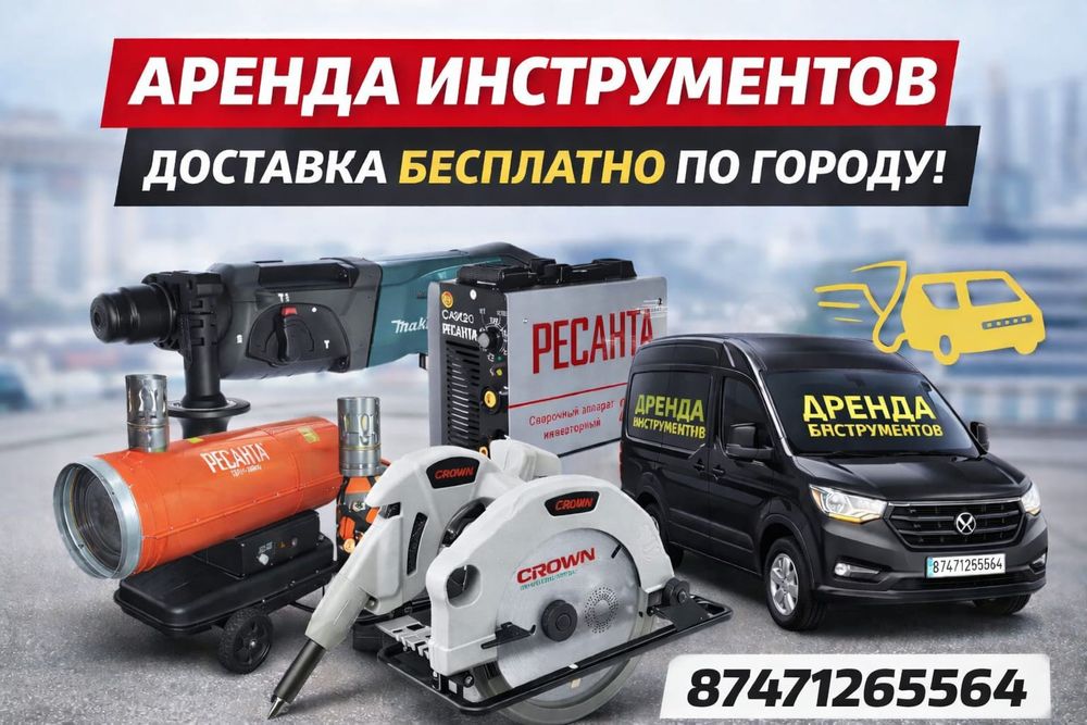 Аренда инструментов