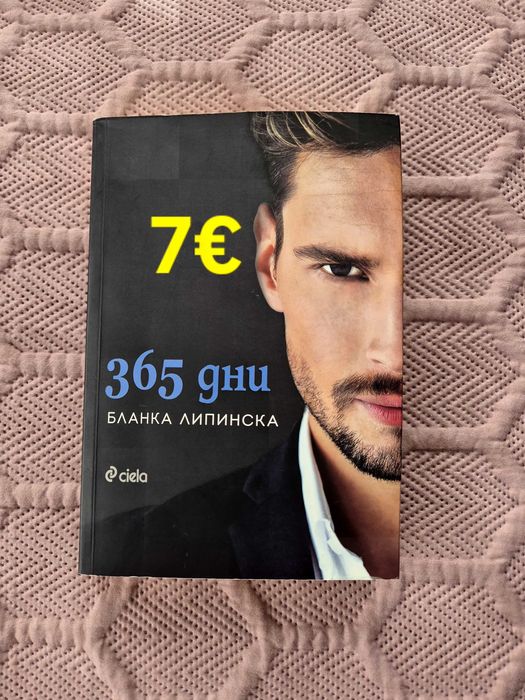 365 дни - първо издание