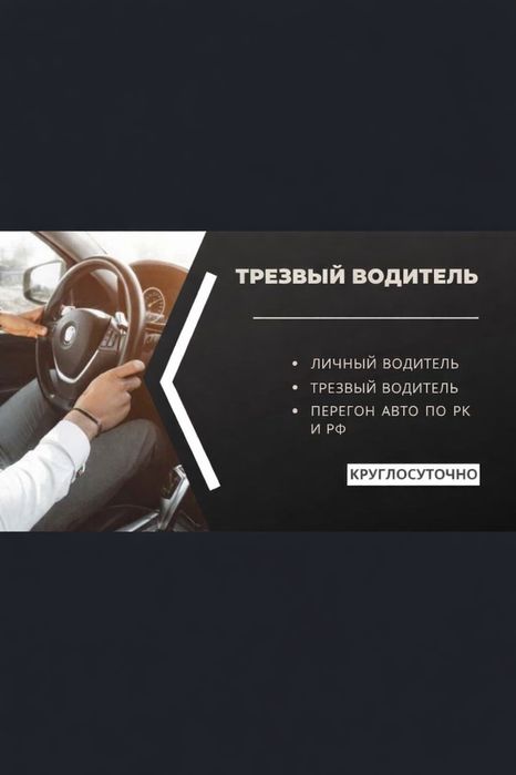 Услуги трезвого водителя. Трезвый водитель. Перегон авто по Рк и Рф