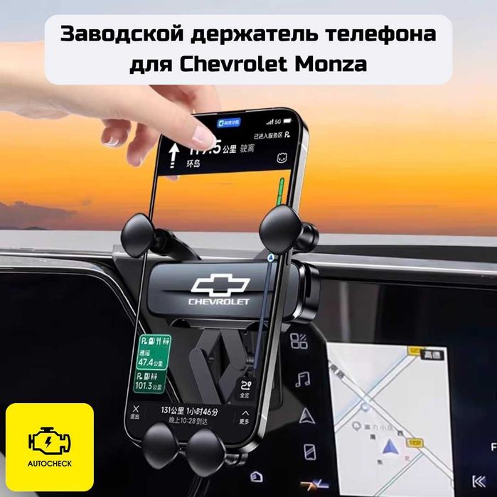 Заводской держатель телефона для Chevrolet Monza от «Autocheck.Shop»