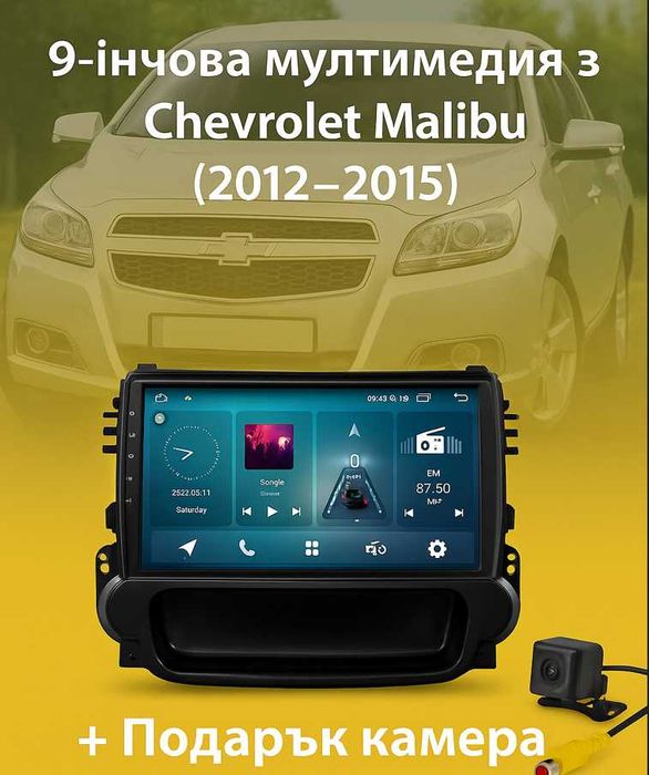 9-инчова мултимедия за Chevrolet Malibu (2012–2015) + Подарък камера