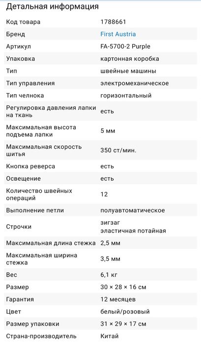 Швейная машина first Austria