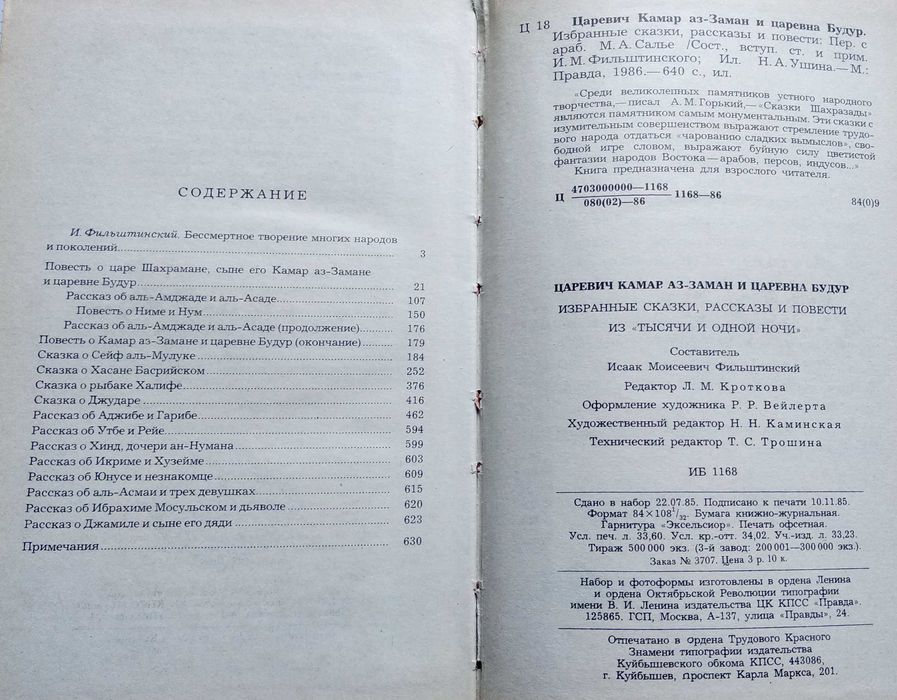 "Царевич Камар аз-Заман и царевна Будур" (из "Тысячи и одной ночи"
