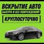 Изготовление ключей /вскрытие авто / машина ашу / взлом авто / пульт