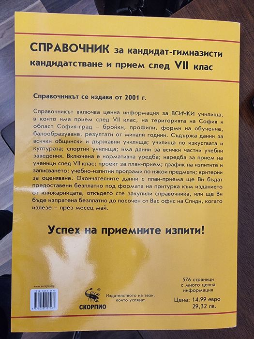 Справочник за кандидат гимназисти  след 7 клас