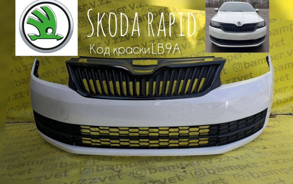 Бампер шкода рапид в сборе