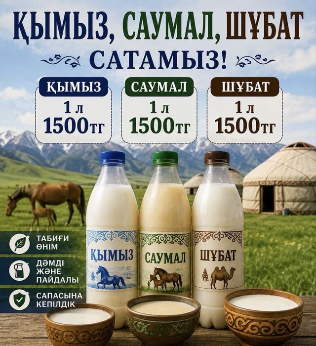 шұбат, қымыз, саумал