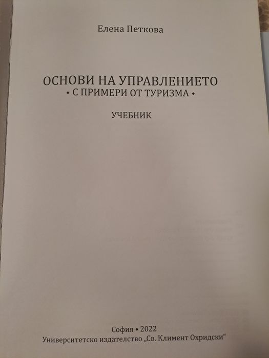 Учебник и учебно пособие Основи на управлението с примери от туризма