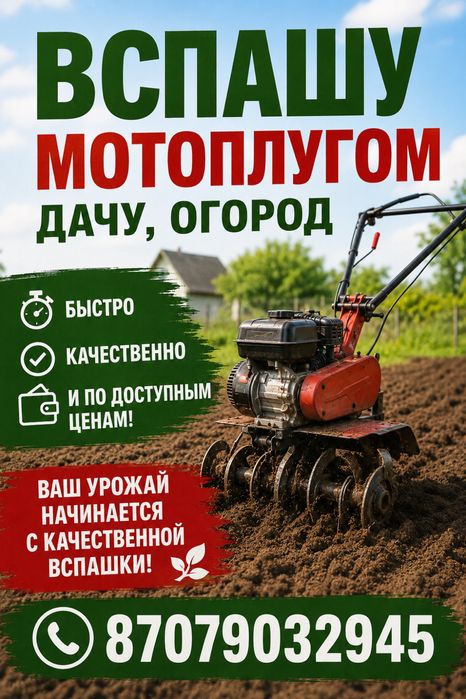 Перепашу мотоплугом огород , дачу .