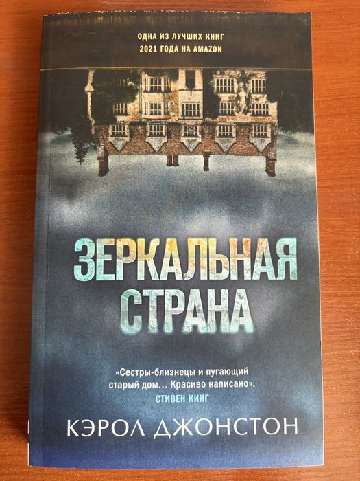 Книга «Зеркальная страна» Кэрол Джонстон