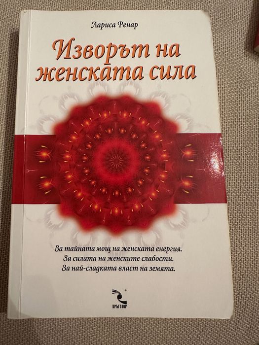 Изворът на женската сила - Лариса Ренар