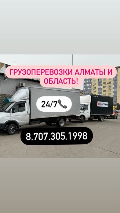 Доставка Газель Алматы 24/7. Газель грузоперевозки Переезды Перевозка
