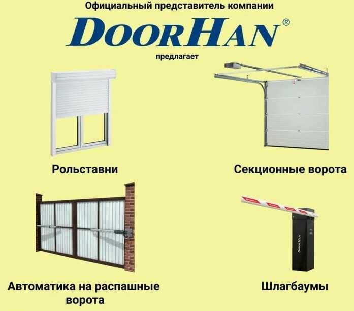 DoorHan секционные, откатные ворота, рольставни, шлагбаумы Дорхан: 200 ...