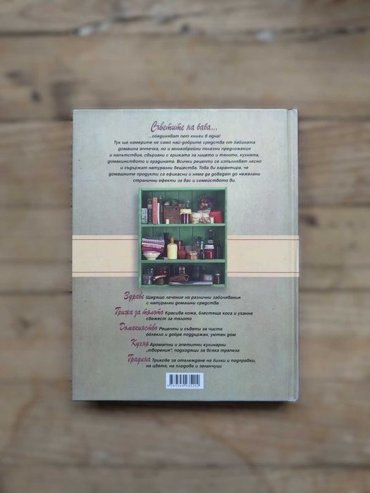 Рийдърс Дайджест - Съветите на баба, Лекарствени растения, Здравe