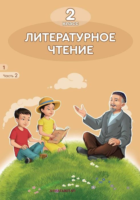 2 класс литературное чтение часть 2