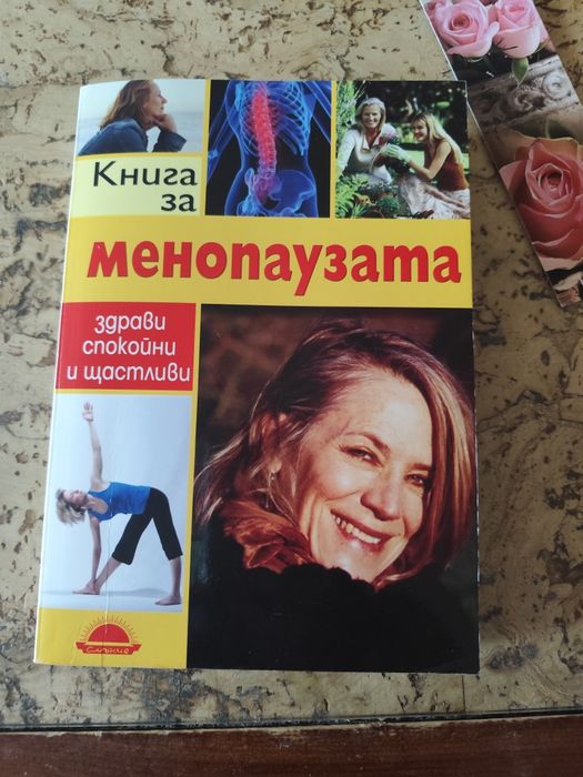 Книга за менопаузата