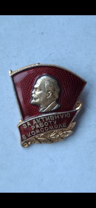 Наградной значёк ВЛКСМ.