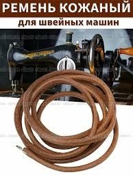 Для ножной швейной машинки ремень