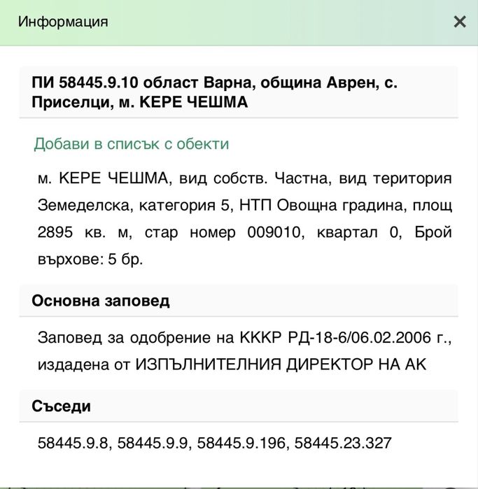 Парцел в с.Приселци