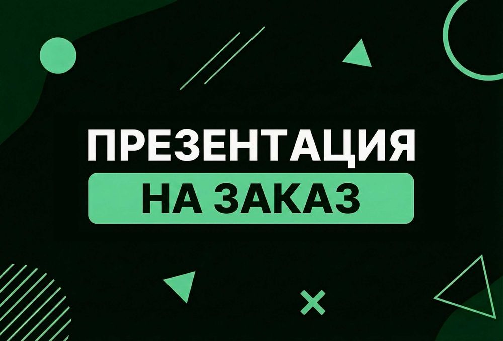 Презентация по вашим материалам | Услуга разработки любой сложности