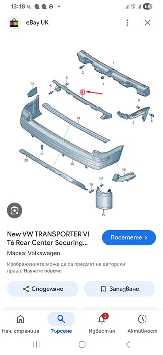 Основа задна броня Vw T5 VW T6