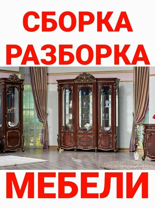Мебельщик сборка разборка ремонт установка перестановка мебели