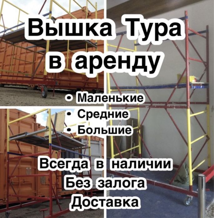 Аренда вышка тура леса