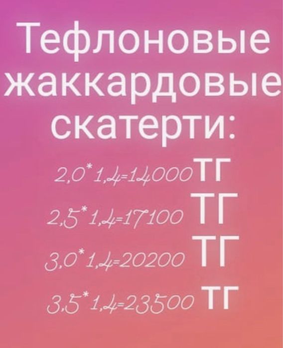 Тефлоновая скатерть жаккард