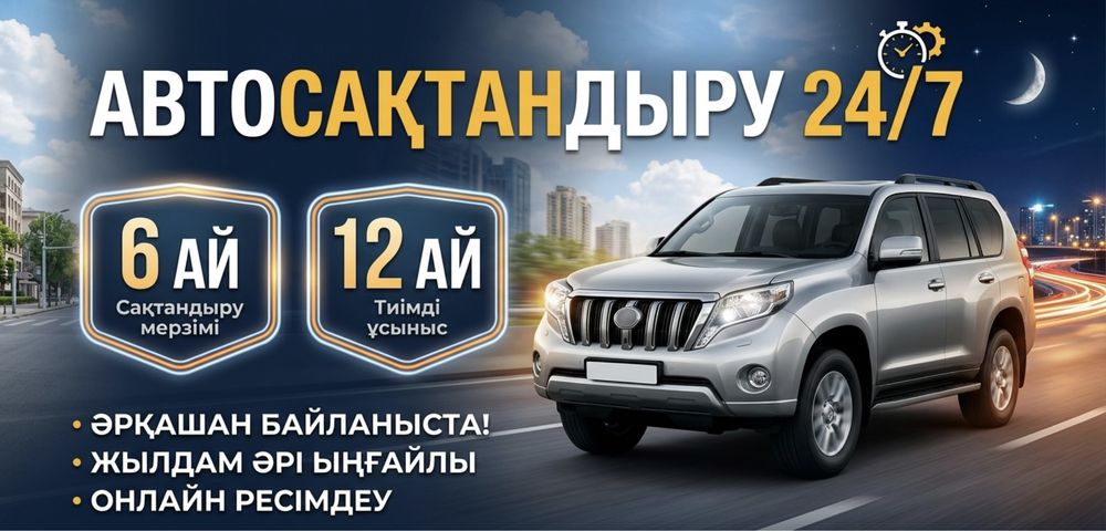 Автострахование 24/7 за 5минут