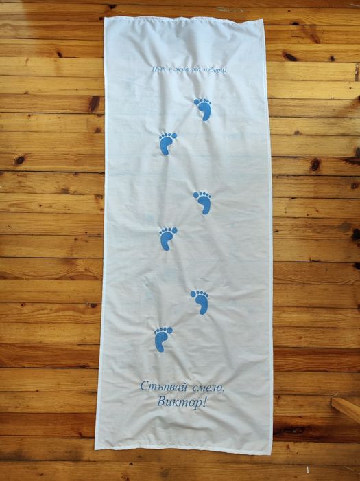 Бродирана пътека/платно за прощъпулник/прохождане