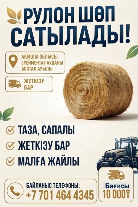 Шөп сатамын, жеткізу бар