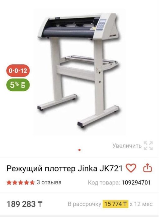 Плоттер режущий jinka JK 721