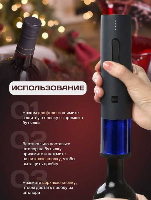 Штопор для вина электрический, электроштопор, подарочный набор подарок