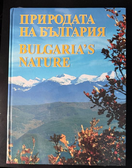 Книга-aлбум Природата на България | Bulgaria’s Nature