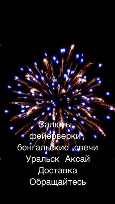 Салюты фейрверки большой ассортимент
