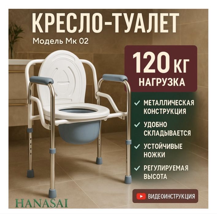 Кресло-туалет hanasai