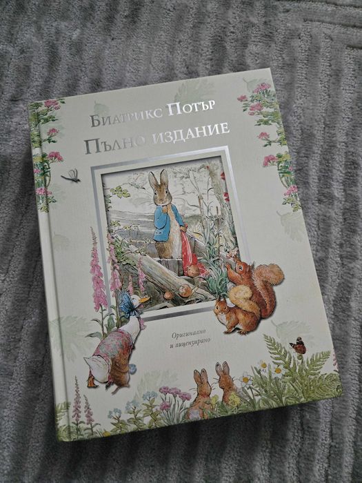 Зайчето Питър - пълно издание