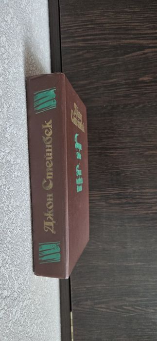 Книга Джона Стейнбека "грозная гнева"