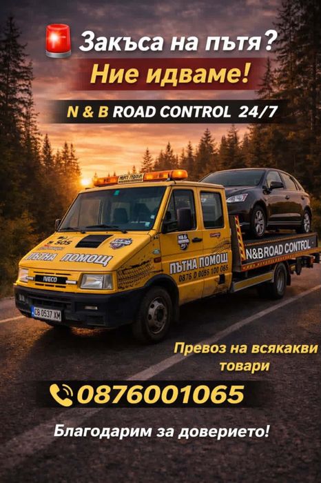 Денонощна Пътна помощ