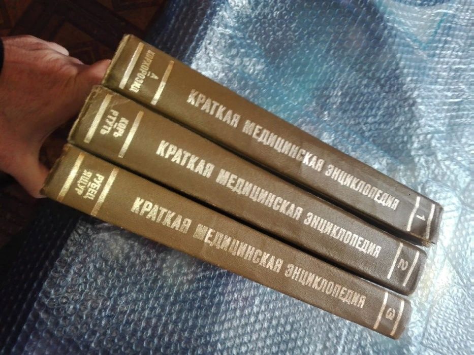 Краткая Медицинская Энциклопедия в трёх томах. Отправка по Казахстану.